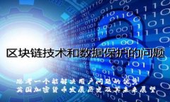 思考一个能解决用户问题的优秀英国加密货币发