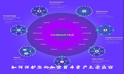如何保护您的加密货币资产免受盗窃