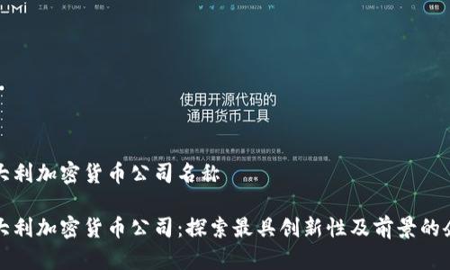 意大利加密货币公司名称

意大利加密货币公司：探索最具创新性及前景的企业
