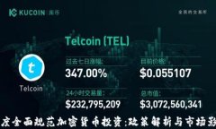 印度全面规范加密货币投资：政策解析与市场影