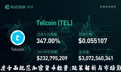 
印度全面规范加密货币投资：政策解析与市场影响