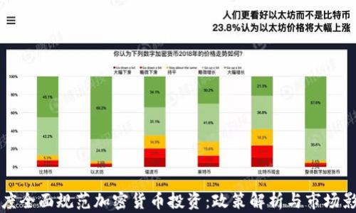 
印度全面规范加密货币投资：政策解析与市场影响