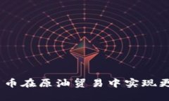 利用CBOC加密货币在原油贸易中实现更高效率与透