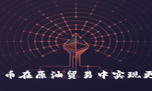 利用CBOC加密货币在原油贸易中实现更高效率与透明度
