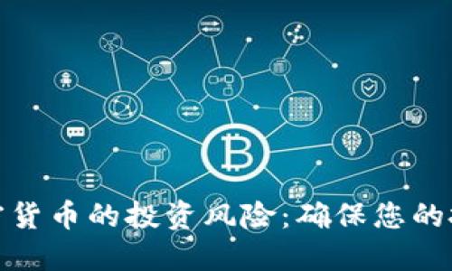 探索加密货币的投资风险：确保您的投资安全