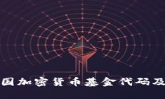 深入了解英国加密货币基金代码及其投资机会