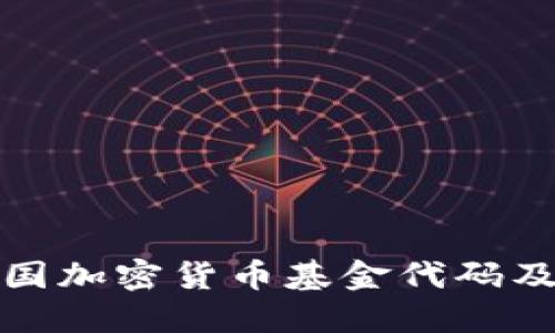 深入了解英国加密货币基金代码及其投资机会