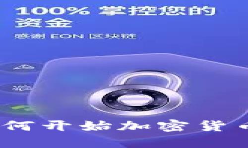 : 新手指南：如何开始加密货币的创建与交易