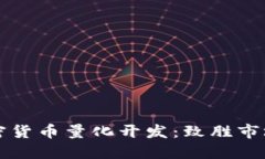 深入探索加密货币量化开发：致胜市场的秘密武