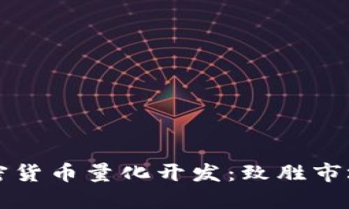 深入探索加密货币量化开发：致胜市场的秘密武器