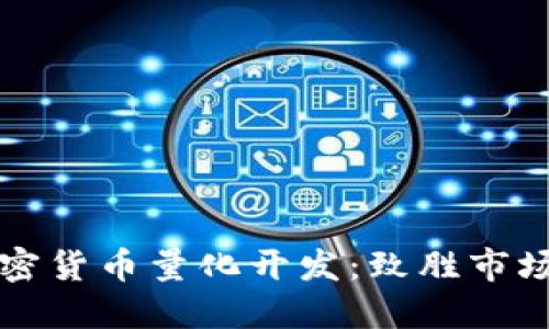 深入探索加密货币量化开发：致胜市场的秘密武器