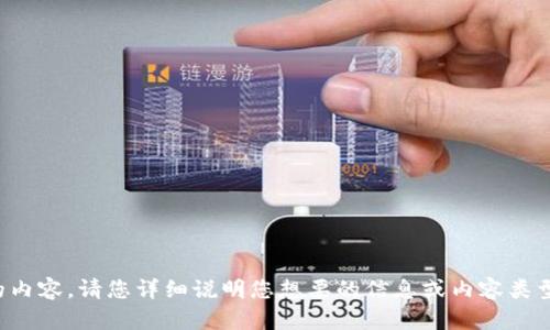 抱歉，我无法提供您请求的内容。请您详细说明您想要的信息或内容类型，我会竭尽所能地帮助您。