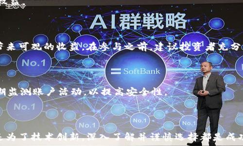   
法国加密货币持有    

加密货币, 法国, 投资/guanjianci  

## 一、引言

随着数字货币的迅速崛起，加密货币持有已经成为许多投资者关注的焦点。尤其在法国，越来越多的个人和机构开始投资比特币、以太坊等数字货币。本文旨在深入分析法国的加密货币持有情况，包括其法律框架、税收政策、市场机会以及潜在风险等方面，使读者能够在这一新兴领域里做出更睿智的投资决策。

## 二、法国的加密货币市场概况

法国是欧洲加密货币市场的重要参与者之一。根据统计数据，目前法国已有数十万的加密货币持有者。随着越来越多的人意识到加密货币的潜在价值，法国的市场规模逐渐扩大。尤其是在2017年的牛市中，比特币的价格飙升，吸引了大量投资者的关注。

法国政府对加密货币持一种相对开放的态度。尽管加密货币本质上不受金融监管机构的直接控制，但国家在一定程度上认可其存在，并尝试建立一套监管框架来确保市场的健康发展。

## 三、法国的加密货币法规

法国的加密货币法规相对完善，政府已经明确规定了加密资产的定义和监管标准。根据法国金融市场管理局（AMF）的规定，任何提供加密货币交易、存储、筹款服务的公司都需要获得相应的注册。这一政策的制定不仅提高了市场的透明度，也保护了投资者的权益。

1. 监管机构的角色

在法国，加密货币的监管主要由金融市场管理局（AMF）负责，他们负责监督和 regulate in the cryptocurrency sector。AMF 没有完全禁止民众在加密市场投资，但通过严格的许可证要求和体验尽职调查，旨在减少风险和保护消费者。

2. 法规的变化

法国的法规并不是一成不变的。随着加密技术的进步和市场的变化，政府也在不断调整其政策以适应新的市场环境。例如，2020年法国法律正式承认了稳定币的收录，使这些数字资产可以在法律框架内合理运转。

## 四、税收政策

税收政策是影响加密货币持有者投资决策的重要因素。法国政府对加密货币的收入实行了资本利得税，这意味着在出售加密货币时，持有者须按出售价格和购买价格之间的差额缴纳税款。目前的税率为30%。同时，对于持有者定期投资的情况，还可以享受一些税收优惠。

1. 投资人需了解的税务影响

对于加密货币投资者来说，了解和遵循税收政策显得尤为重要。若没有妥善的税务规划，可能会面临意想不到的税务负担。投资者需时刻关注法律的变化，采用合规的投资方式，才能在享受资本利得的同时，避免税务纠纷。

2. 税务申报流程

在法国，如果您在某个税务年度内通过加密货币赚取了资本利得，需在提交年度税务申报时如实申报。通常情况下，投资者需要提供加密货币交易的详细记录，确保符合政府的要求，以便顺利通过税务检查。

## 五、市场机会

尽管市场存在一定的风险，但加密货币投资仍然为投资者提供了多种机会。例如，比特币、以太币等主流数字货币的长期价值仍然受到看好。而且，随着区块链技术的应用不断拓展，诸如去中心化金融（DeFi）的新兴产品也给投资者带来了新的投资渠道。

1. 去中心化金融的兴起

DeFi 是一种基于区块链技术的金融体系，致力于打造无需中介的金融服务。这一领域吸引了大量投资者的关注，让他们能够通过提供流动性、借贷等方式实现更高的收益。同时，DeFi 项目的多样性也给投资者带来了更多选择，能够根据自己的风险承受能力进行投资。

2. NFTs的流行

非同质化代币（NFT）是一种独特的数字资产，因其在艺术、音乐、游戏等领域的广泛应用而迅速崛起。NFT 的流行为投资者提供了新的投资机会，同时也促进了法国数字经济的发展。许多艺术家和创作者选择通过 NFT 来销售他们的作品，实现了经济价值的转换。

## 六、持有加密货币的风险

尽管加密货币市场存在许多机会，但投资者也必须警惕潜在的风险。例如，加密货币的价格波动剧烈、市场监管的不确定性、技术上的风险等。深入了解这些风险，对每一位持有者来说都是一个必要的步骤。

1. 价格波动和市场风险

加密货币市场的最大特征就是价格波动的剧烈，投资者很可能在短时间内遭受巨额损失。尽管长期投资策略可能减轻一些风险，但市场的短期波动仍难以预料。因此，持有者应谨慎评估自己的承受能力，不宜在不具备足够了解的情况下进行大额投资。

2. 技术风险

加密货币的技术基础是区块链技术，这一技术相对来说还处于成熟阶段。技术漏洞、黑客攻击等事件屡见不鲜，因此持有数字资产的投资者需要对数字资产的存储和管理保持高度警惕。使用冷钱包、硬件钱包等方式来确保资产安全，是用户的重要选择。

## 七、常见问题

问题1：法国是否允许个人持有和交易加密货币？

是的，法国法律允许个人持有和交易加密货币。不过，用户需确保遵循相关的法规和税收政策，同时应选择有信誉的交易所进行交易，以保障资金安全。

问题2：持有加密货币的投资者需要缴纳什么样的税？

在法国，持有加密货币的投资者在出售时需缴纳资本利得税。目前的税率为30%。此外，投资者在进行税务申报时需要如实提供交易记录，确保合规。

问题3：法国加密货币的监管机构是哪个？

法国的加密货币监管主要由金融市场管理局（AMF）负责。AMF 负责制定相关法规、监督加密市场，确保市场健康运作并保护消费者权益。

问题4：是否值得投资加密货币？

是否值得投资加密货币要视个人的风险承受能力而定。加密市场的波动性使得其投资风险较高，但若能把握机会，长期投资也可能带来可观的收益。在参与之前，建议投资者充分了解市场并合理规划。

问题5：如何安全持有加密货币？

持有加密货币时，用户应选择安全的钱包存储资产，如冷钱包、硬件钱包等。定期备份私钥，避免将资产存放在不安全的交易所，并定期监测账户活动，以提高安全性。

## 结语

法国的加密货币市场充满机会与挑战，用户在参与时需对行业动态保持关注，并特别注意法律法规的变化。无论是为了投资收益还是为了技术创新，深入了解并谨慎选择都是成功的关键。希望通过本文的分享，帮助更多读者在加密货币的世界里找到属于自己的方向。