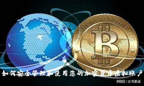 如何安全管理和使用您的加密货币虚拟账户