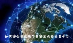 如何安全便捷地下载安装比特交易平台