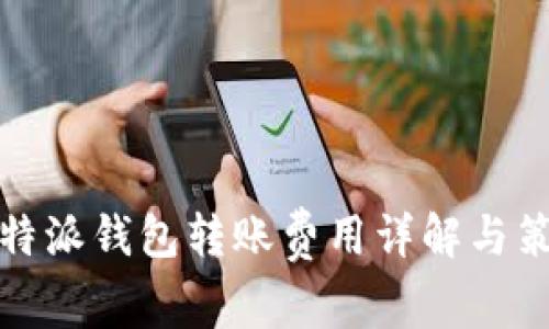 比特派钱包转账费用详解与策略