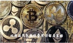 比特派钱包转账费用详解与策略
