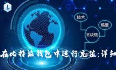 如何在比特派钱包中进行充值：详细指南