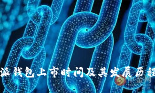 比特派钱包上市时间及其发展历程详解