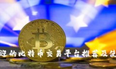 最受欢迎的比特币交易平台推荐及使用指南