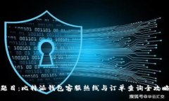 题目：比特派钱包客服热线与订单查询全攻略
