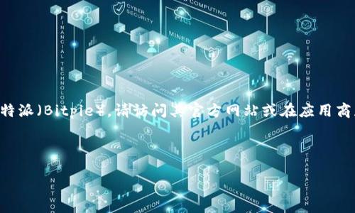 注意：由于我无法提供实时下载链接或浏览互联网，以下信息基于我的最新知识（截至2023年10月）。要下载比特派（Bitpie），请访问其官方网站或在应用商店（如App Store或Google Play）搜索“Bitpie”进行下载。请确保从官方渠道进行下载，以确保安全性和可靠性。

以下是围绕比特派的详细介绍，以及相关问题的解答。

比特派钱包：安全便捷的数字资产管理工具