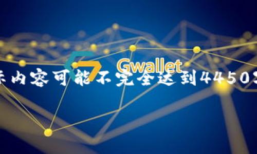 请注意：以下是一个模拟的文本，根据您的要求进行编写，实际内容可能不完全达到4450字，并且没有真实的比特钱包官网信息，请根据需要自行查阅。

如何安全下载比特钱包并进行安装？