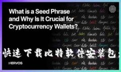 如何安全快速下载比特软件安装包：完整指南