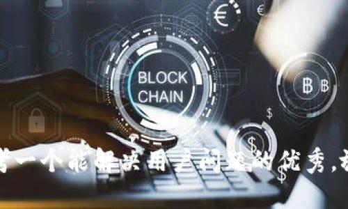 思考一个能解决用户问题的优秀，放进