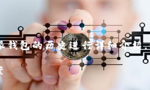 比特派钱包上市时间 这一问题需要根据比特派钱包的历史进行详细介绍。以下是对比特派钱包及其相关信息的详细说明。

比特派钱包：安全便捷的数字货币存储解决方案