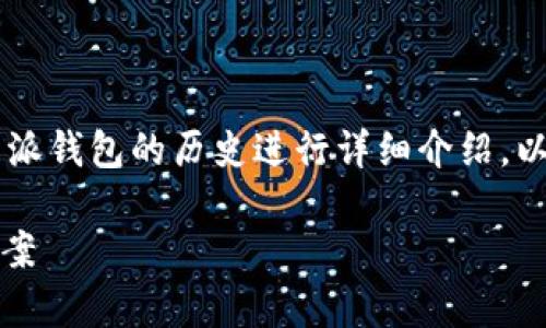 比特派钱包上市时间 这一问题需要根据比特派钱包的历史进行详细介绍。以下是对比特派钱包及其相关信息的详细说明。

比特派钱包：安全便捷的数字货币存储解决方案