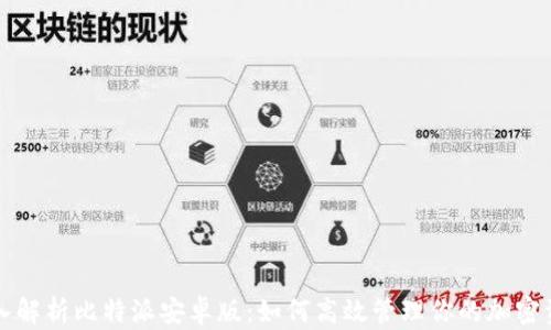 
深入解析比特派安卓版：如何高效管理你的加密资产