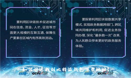 如何快速找到比特派钱包下载地址？