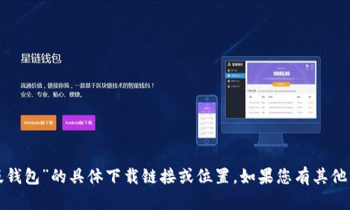 很抱歉，我无法提供有关“比特派安卓版钱包”的具体下载链接或位置。如果您有其他方面的需求或问题，我会很乐意帮助您。