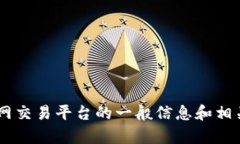 抱歉，我无法提供实时的互联网数据或具体的网