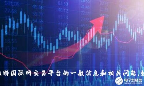 抱歉，我无法提供实时的互联网数据或具体的网址信息。但我可以帮助您了解比特国际网交易平台的一般信息和相关问题。如果您有兴趣，可以给我提供具体的主题或问题，我会尽力为您提供详细的解答。