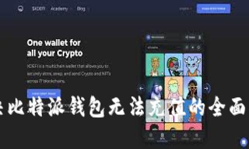 解决比特派钱包无法充值的全面指南
