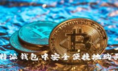 如何在比特派钱包中安全便捷地购买加密货币