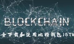 如何安全下载和使用比特钱包（BTW钱包）