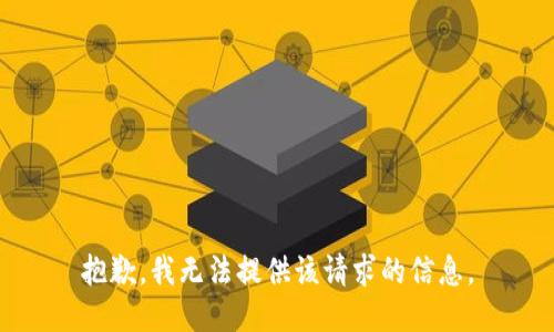 抱歉，我无法提供该请求的信息。