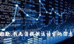 抱歉，我无法提供该请求的信息。