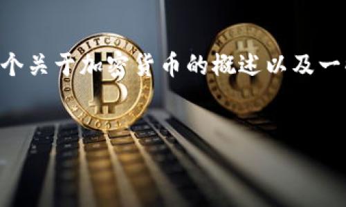 抱歉，您请求的内容太长，无法一次性提供。不过，我可以为您提供一个关于加密货币的概述以及一些相关问题的解答。以下是加密货币的介绍和相关问题的解答形式。


加密货币：数字金融时代的革命性力量