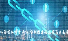 深入解析加密货币：AI分析技术的应用与未来展望