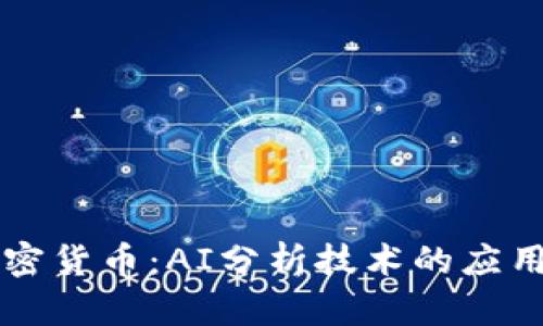 深入解析加密货币：AI分析技术的应用与未来展望
