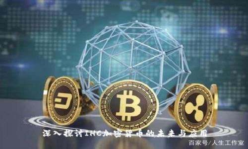 深入探讨IHC加密货币的未来与应用