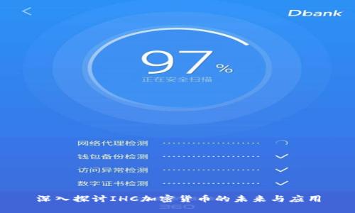 深入探讨IHC加密货币的未来与应用