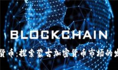 蒙古加密货币：探索蒙古加密货币市场的发展与