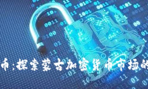 蒙古加密货币：探索蒙古加密货币市场的发展与未来