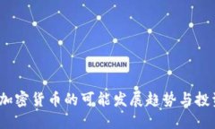  未来加密货币的可能发展趋势与投资策略