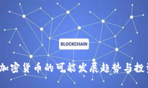  未来加密货币的可能发展趋势与投资策略